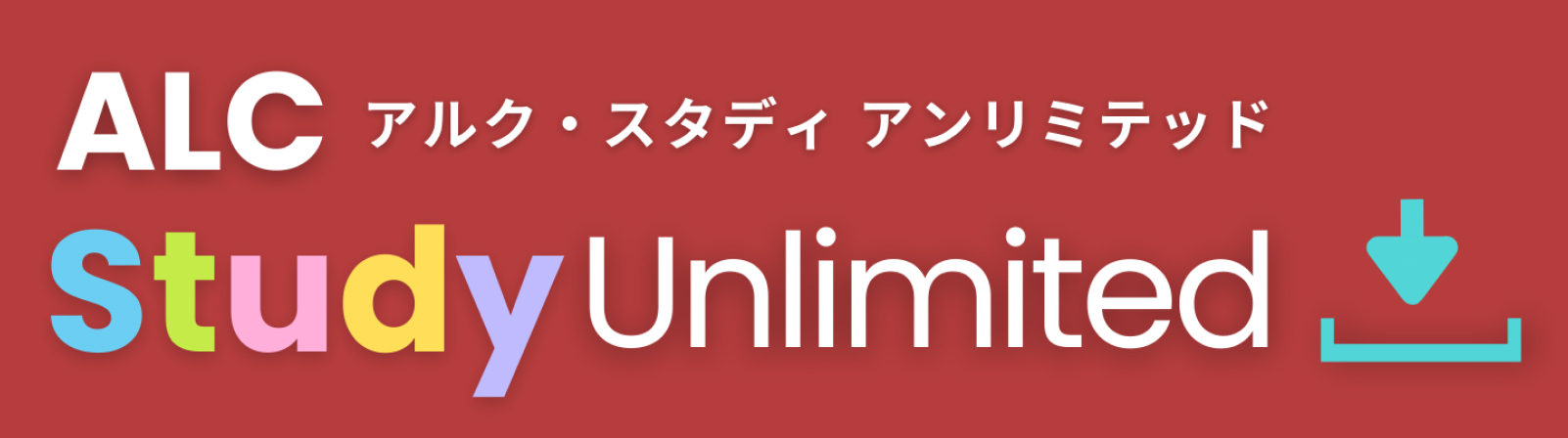 ALC Study Unlimited アルク・スタディ・アンリミテッド