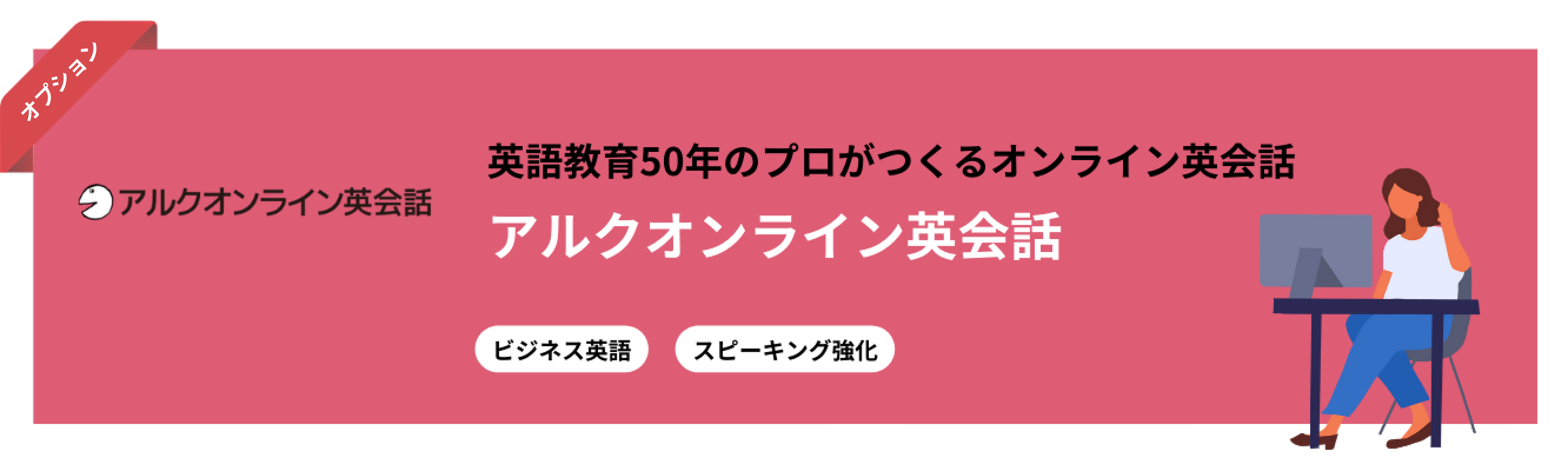 アルクオンライン英会話 英語教育50年のプロがつくるオンライン英会話 アルクオンライン英会話 ビジネス英語 スピーキング強化
