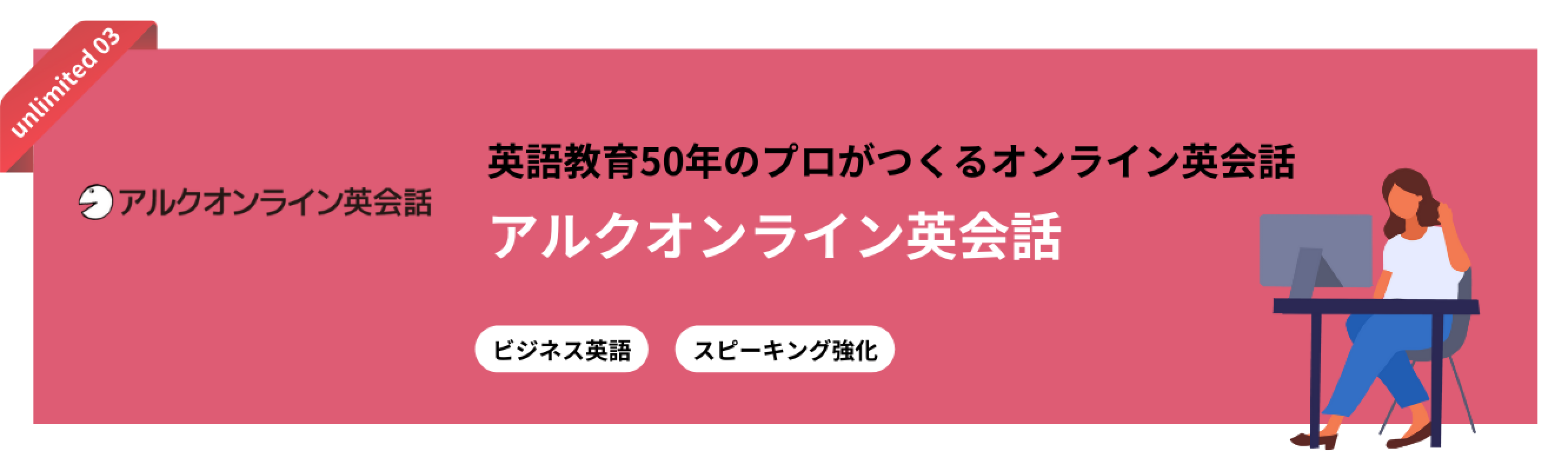 アルクオンライン英会話 英語教育50年のプロがつくるオンライン英会話 アルクオンライン英会話 ビジネス英語 スピーキング強化