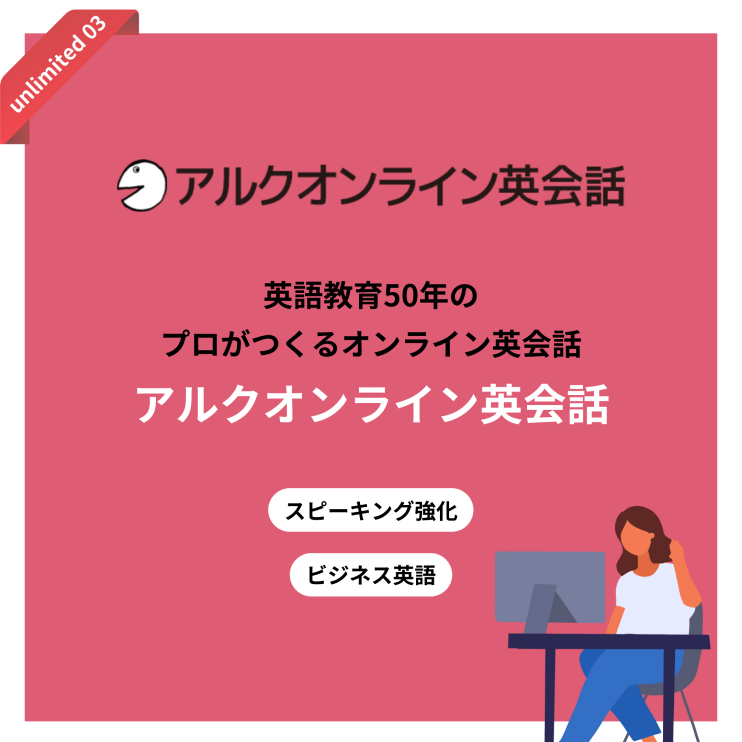 アルクオンライン英会話 英語教育50年のプロがつくるオンライン英会話 アルクオンライン英会話 ビジネス英語 スピーキング強化