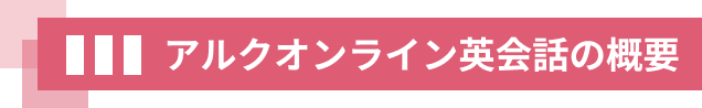 アルクオンライン英会話の概要