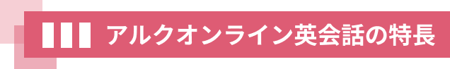 アルクオンライン英会話の特徴