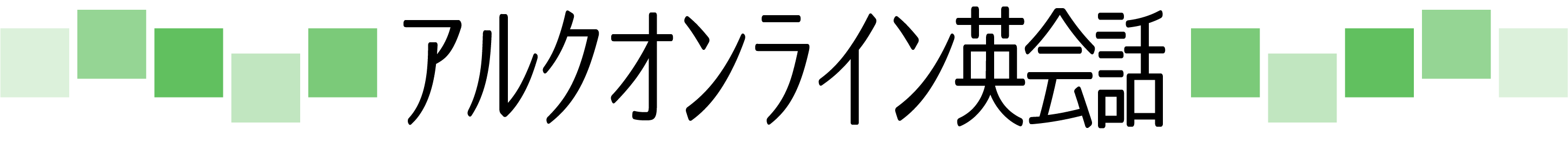 アルクオンライン英会話 ALC Unlimited 学習サービス定額使い放題【英語研修のアルク】