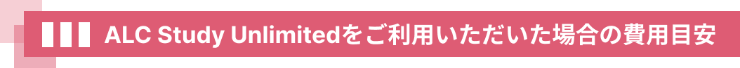 ALC Study Unlimitedをご利用いただいた場合の費用目安