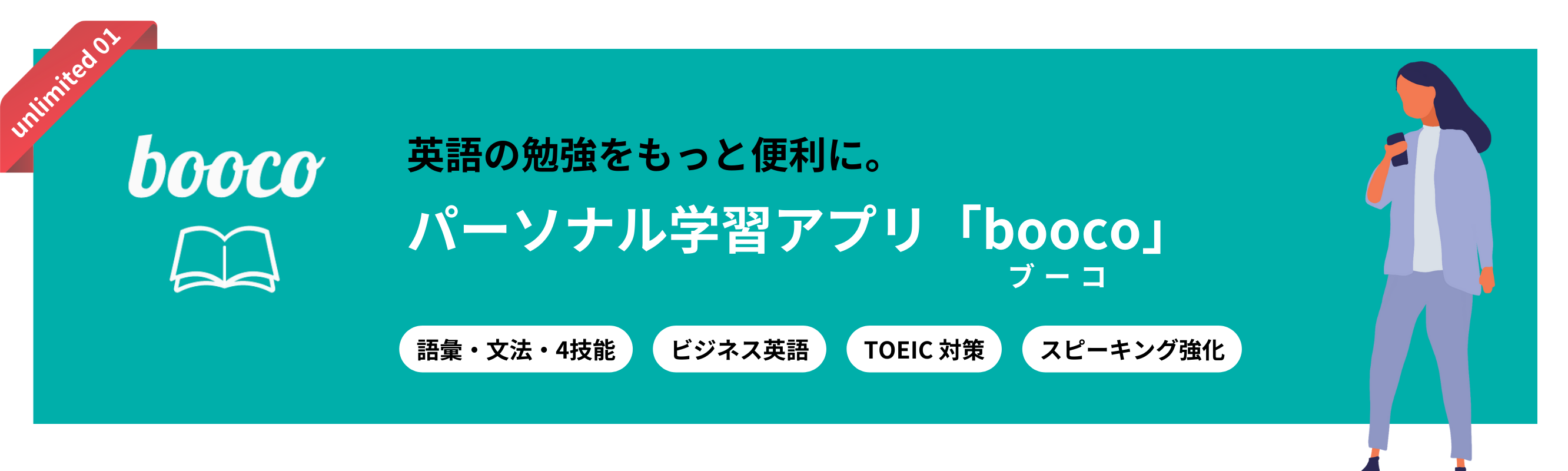 booco 英語の勉強をもっと便利に。パーソナル学習アプリ「boocoブーコ」 語彙・文法・4技能 ビジネス英語 TOEIC対策 スピーキング強化