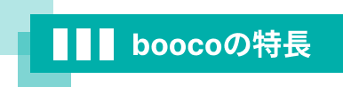 boocoの特徴