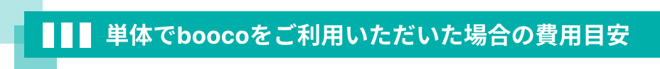 単体でboocoをご利用いただいた場合の費用目安