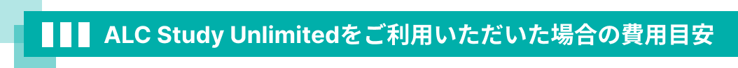 ALC Study Unlimitedをご利用いただいた場合の費用目安