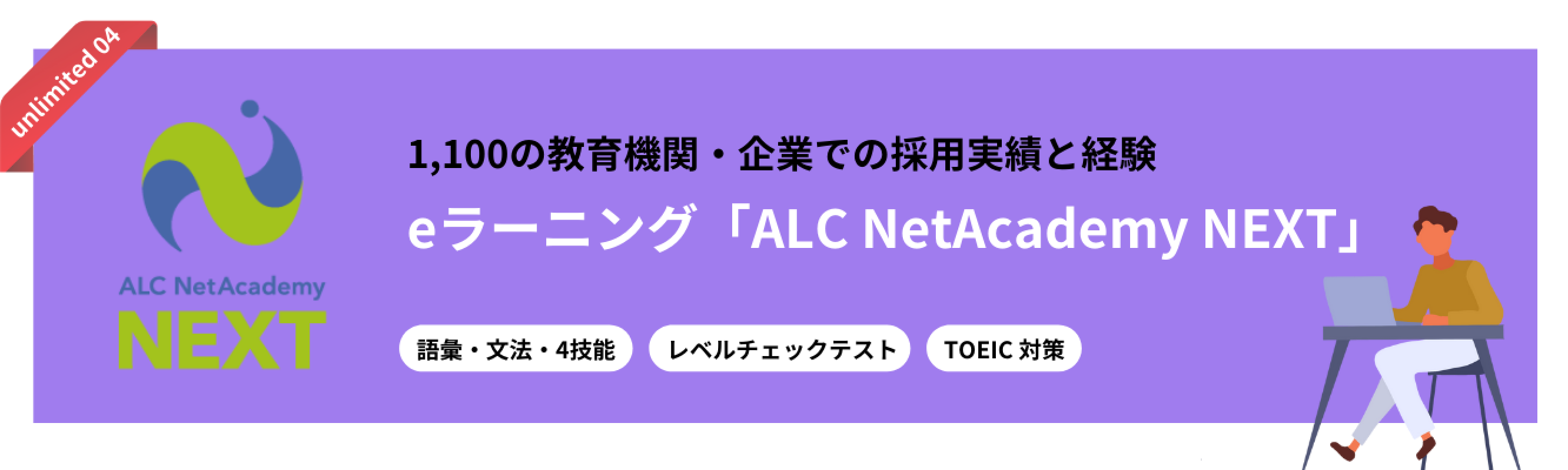 ALC NetAcademy NEXT 1,100の教育機関・企業での採用実績と経験 eラーニング「ALC NetAcademy NEXT」 語彙・文法・4技能 レベルチェックテスト TOEIC対策