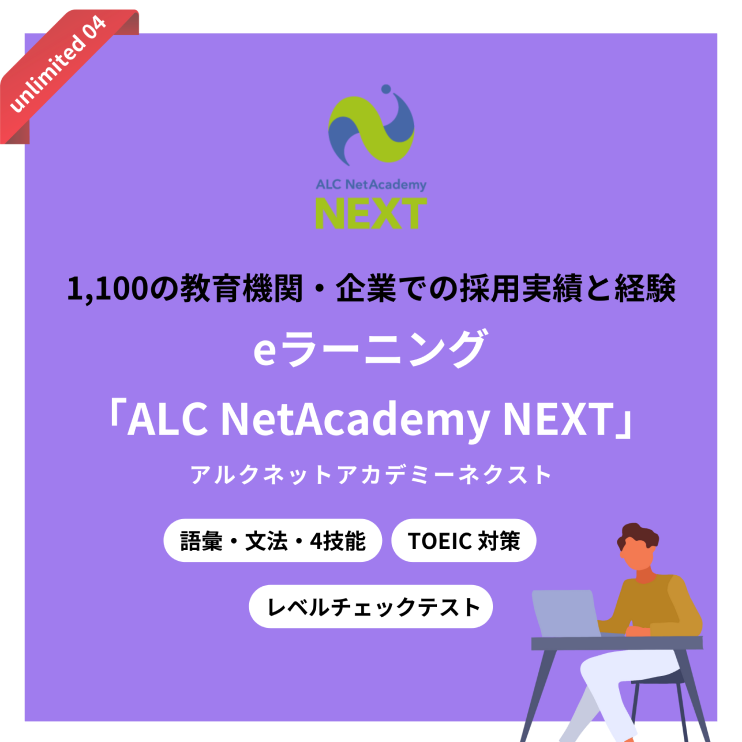 ALC NetAcademy NEXT 1,100の教育機関・企業での採用実績と経験 eラーニング「ALC NetAcademy NEXT」 語彙・文法・4技能 レベルチェックテスト TOEIC対策