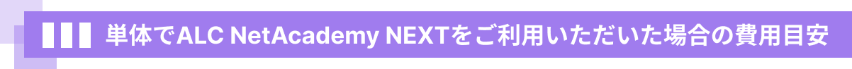 単体でALC NetAcademy NEXTをご利用いただいた場合の費用目安