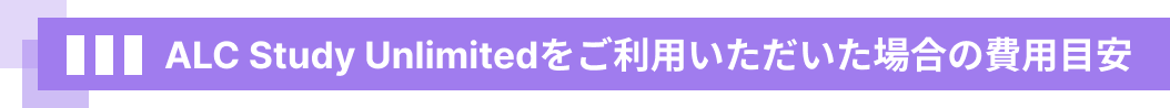 ALC Study Unlimitedをご利用いただいた場合の費用目安