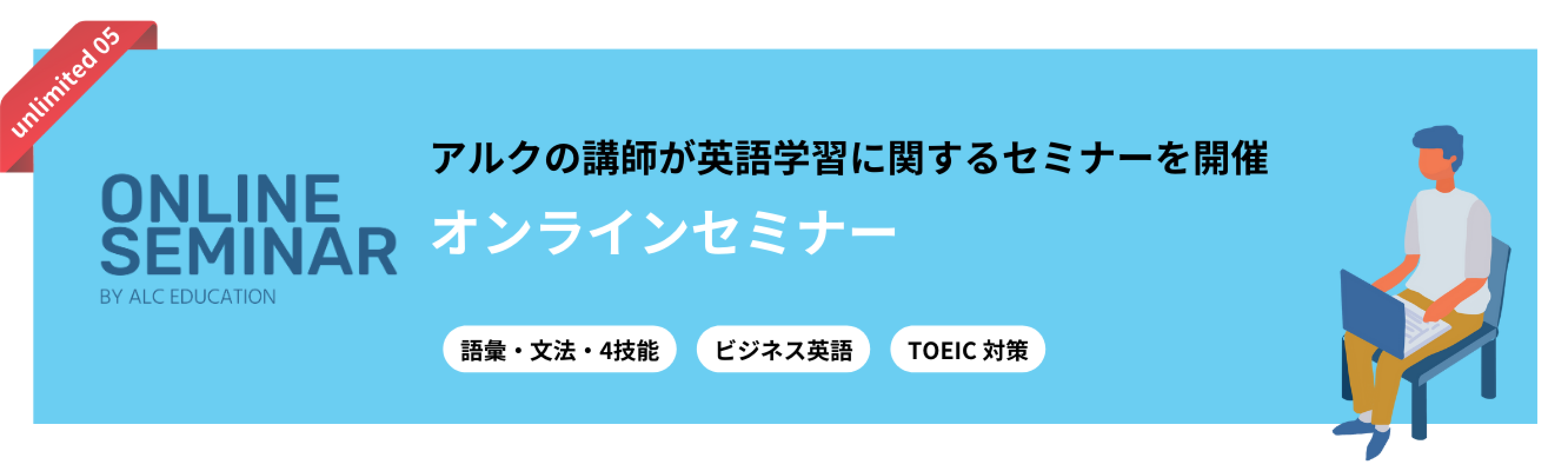 ONLINE SEMINAR BY ALC EDUCATION アルクの講師が英語学習に関するセミナーを開催 オンラインセミナー 語彙・文法・4技能 ビジネス英語 TOEIC対策