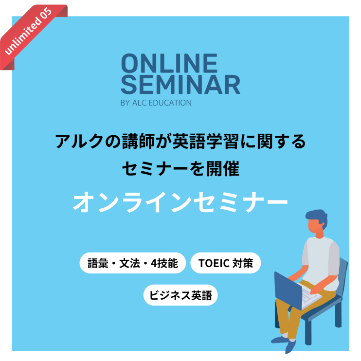 ONLINE SEMINAR BY ALC EDUCATION アルクの講師が英語学習に関するセミナーを開催 オンラインセミナー 語彙・文法・4技能 ビジネス英語 TOEIC対策