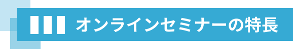 オンラインセミナーの特長