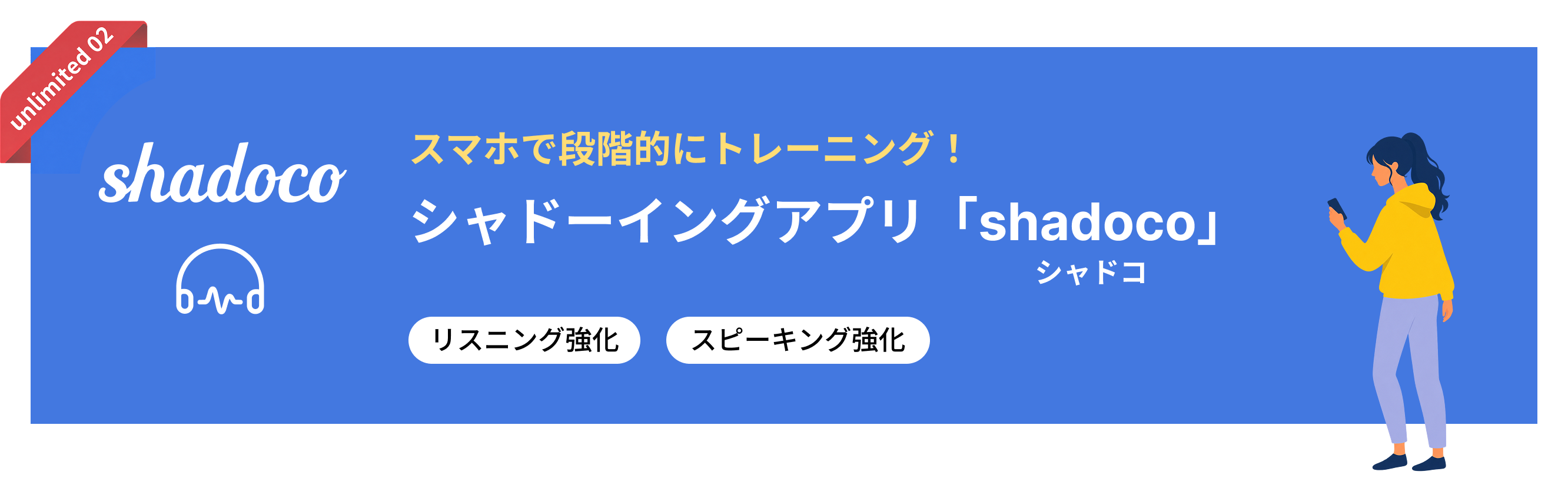 shadoco 英語の勉強をもっと便利に。パーソナル学習アプリ「shadocoシャドコ」 語彙・文法・4技能 ビジネス英語 TOEIC対策 スピーキング強化