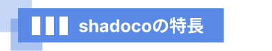 shadocoの特長