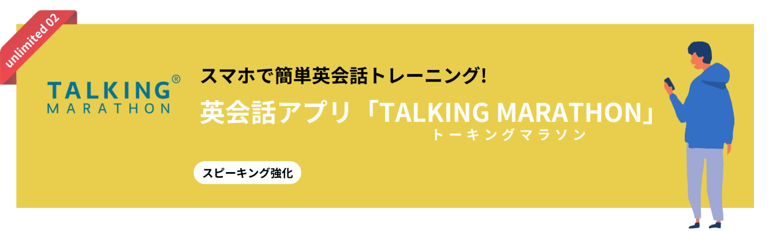 TALKING®MARATHON スマホで簡単英会話トレーニング 英会話アプリ「TALKING MARATHON」トーキングマラソン スピーキング強化