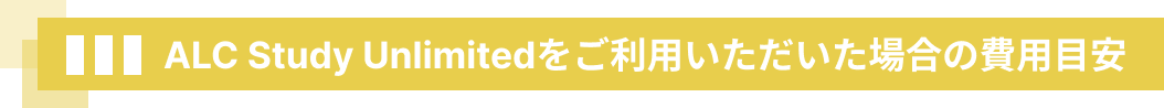 ALC Study Unlimitedをご利用いただいた場合の費用目安