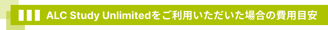 ALC Study Unlimitedをご利用いただいた場合の費用目安